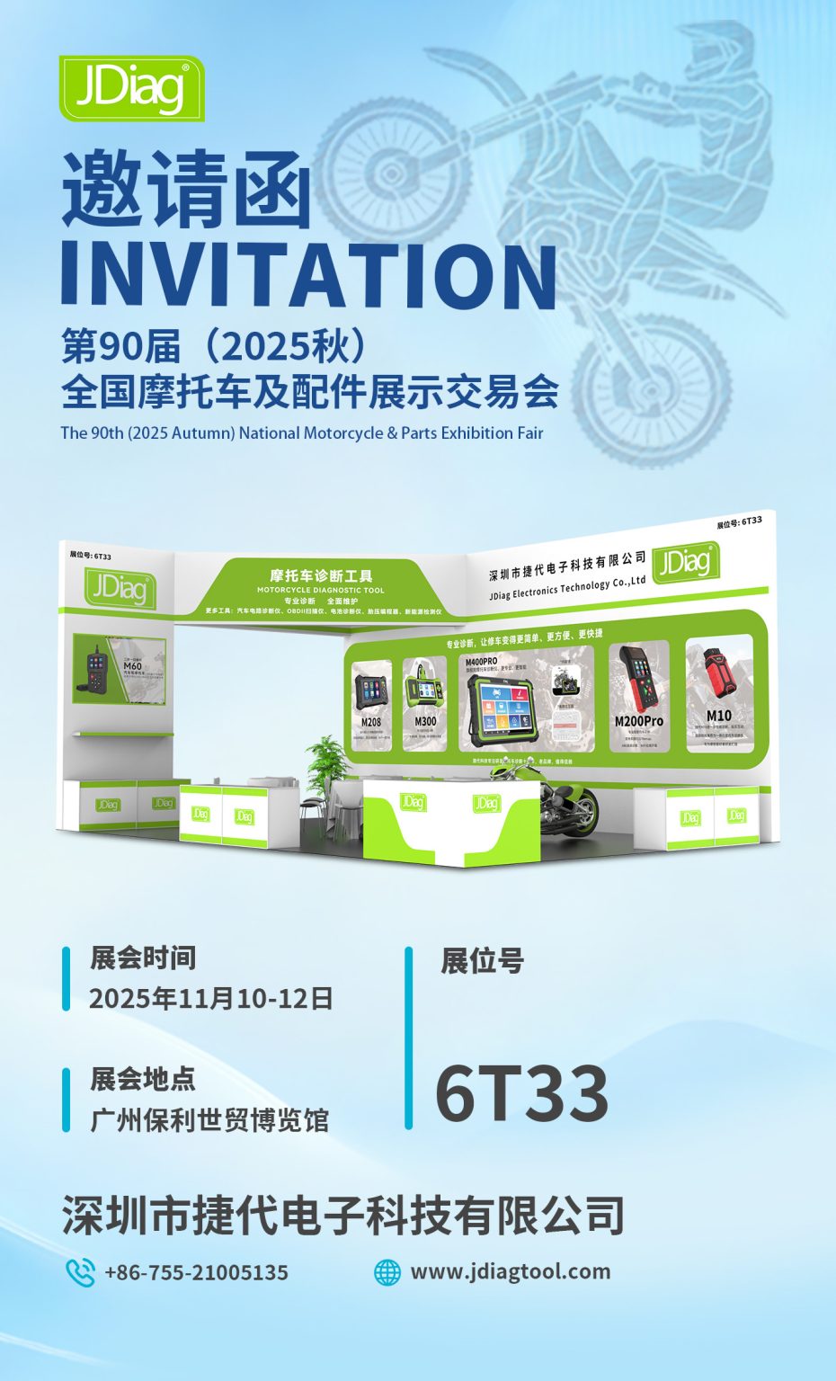 深圳市捷代电子科技有限公司将亮相第90届（2025秋）全国摩托车及配件展示交易会